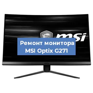 Замена блока питания на мониторе MSI Optix G271 в Краснодаре